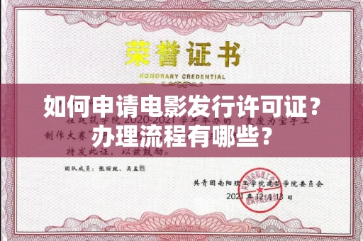 武汉如何申请电影发行许可证?办理流程有哪些?