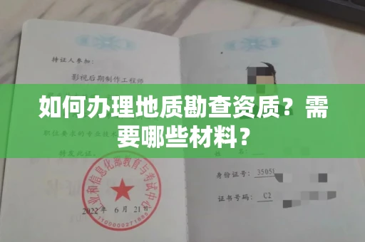 武汉如何办理地质勘查资质?需要哪些材料?