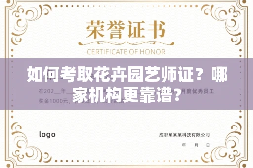 武汉如何考取花卉园艺师证?哪家机构更靠谱?