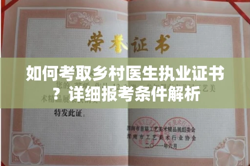 武汉如何考取乡村医生执业证书?详细报考条件解析