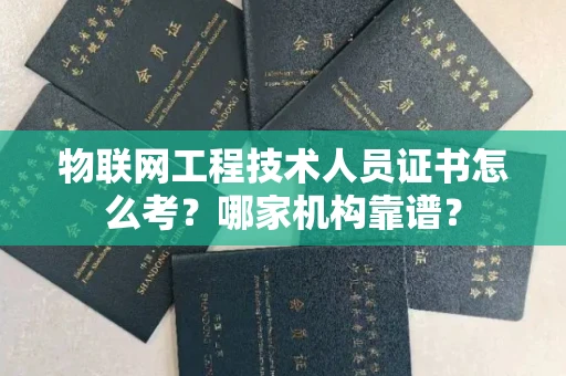 武汉物联网工程技术人员证书怎么考?哪家机构靠谱?